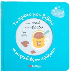 Το Πρώτο Μου Βιβλίο Με Μυρωδιές Και Χρώματα Από Το Πρωί Μέχρι Το Βράδυ