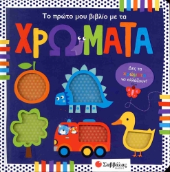 Το Πρώτο Μου Βιβλίο Με Τα Χρώματα