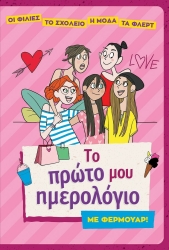 Το Πρώτο Μου Ημερολόγιο Με Φερμουάρ