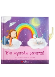 Το Πρώτο Μου Λεύκωμα Ένα Κοριτσάκι Γεννιέται