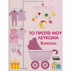 Το Πρώτο Μου Λεύκωμα Για Κορίτσι