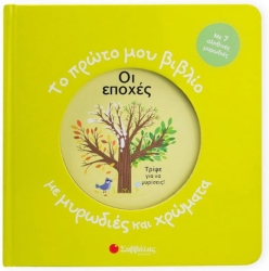Το Πρώτο Μου Με Μυρωδιές Και Χρώματα Οι Εποχές
