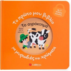 Το Πρώτο Μου Με Μυρωδιές Και Χρώματα Το Αγρόκτημα