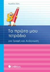 Το Πρώτο Μου Τετράδιο Για Γραφή & Ανάγνωση 21116