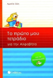 Το πρώτο μου τετράδιο για την αλφαβήτα, Για το νηπιαγωγείο