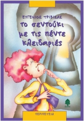 Το Σεντούκι Με Τις Πέντε Κλειδαριές
