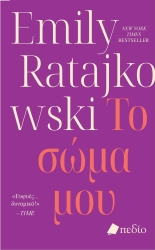 Το Σώμα Μου