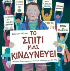 Το Σπίτι Μας Κινδυνεύει
