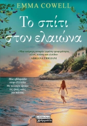 Το Σπίτι Στον Ελαιώνα