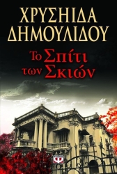 Το Σπίτι Των Σκιών