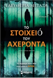 Το Στοιχειό του Αχέροντα