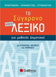 Το Σύχρονο Μικρό Λεξικό για Μαθητές Δημοτικού