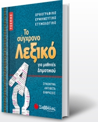 Το Σύγχρονο Λεξικό Για Μαθητές Δημοτικού Ορθογραφικό-Ερμηνευτικό-Ετυμολογικό