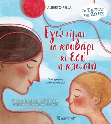 Το Ταξίδι Της Ζωής 1 Εγώ Είμαι Το Κουβάρι Κι Εσύ Η Κλωστή