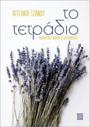 Το Τετραδιο- Βιωματικες Ασκησεις Αυτογνωσιας (Τέχνη Της Ζωής)
