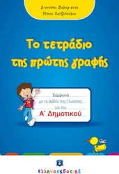 Το Τετράδιο Της Πρώτης Γραφής Α' Δημοτικού