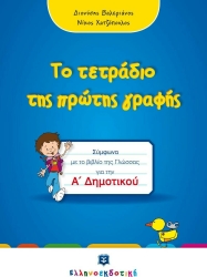 Το Τετράδιο Της Πρώτης Μου Γραφής Α' Δημοτικού