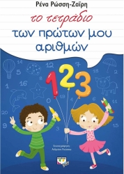 Το Τετράδιο Των Πρώτων Μου Αριθμών