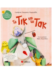 Το Τικ Και Το Τακ 28