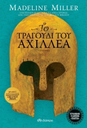 Το Τραγούδι Του Αχιλλέα