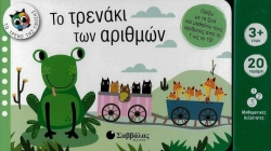 Το Τρενάκι των Αριθμών 34134