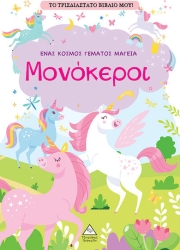Το Τρισδιάστατο Βιβλίο Μου Παίζω Με Τα Μυστικά Παράθυρα