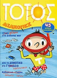 Τοτός Διακοπές Τετράδιο Γέλιου