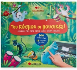 Του Κόσμου Οι Μουσικές!