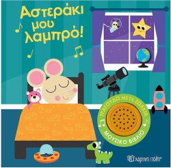 Τραγουδώ Με Τα Ζωάκια 1 Αστεράκι Μου Λαμπρό