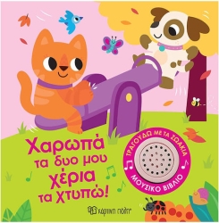 Τραγουδώ Με Τα Ζωάκια 2 Χαρωπά Τα Δυο Μου Χέρια Τα Χτυπώ