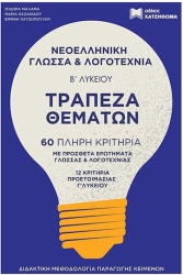ΤΡΑΠΕΖΑ ΘΕΜΑΤΩΝ ΝΕΟΕΛΛΗΝΙΚΗ ΓΛΩΣΣΑ & ΛΟΓΟΤΕΧΝΙΑ Β ΛΥΚΕΙΟΥ 2022 (ΣΕΤ 2 ΒΙΒΛΙΑ)