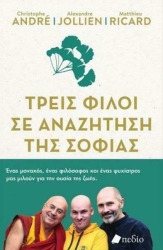 Τρεις Φίλοι Σε Αναζήτηση Της Σοφίας