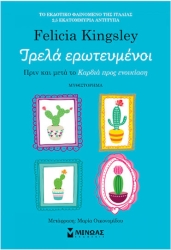Τρελά Ερωτευμένοι
