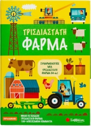 Τρισδιάστατη Φάρμα