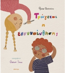 Τρώγεται Η Ενσυναίσθηση ?