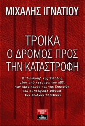 Τρόικα Ο Δρόμος Προς Την Καταστροφή