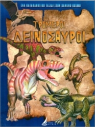Τρομεροί Δεινόσαυροι Β' Τόμος