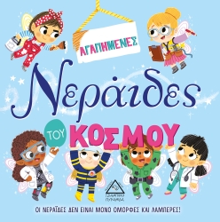 Τρυφερές Ιστορίες Αγαπημένες Νεράιδες Του Κόσμου