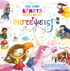 Τρυφερές Ιστορίες Όλα Είναι Δυνατά Αρκεί Να Το Πιστέψεις