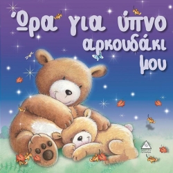Τρυφερές Ιστορίες Ώρα Για Ύπνο Αρκουδάκι Μου