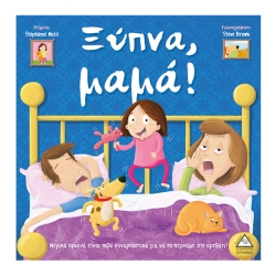 Τρυφερές Ιστορίες Ξύπνα Μαμά