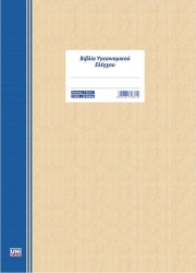 Unipap Βιβλίο Υγειονομικών Ελέγχων 21x29 24φ 7-03-61