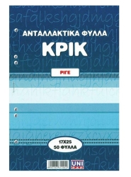 Unipap Ανταλλακτικά Φύλλα Ριγέ 17x25cm 50φ