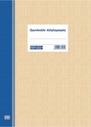 Unipap Πρωτόκολλο Αλληλογραφίας 21x29cm 50φ