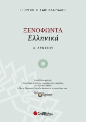 Ξενοφώντα Ελληνικά Α' Λυκείου
