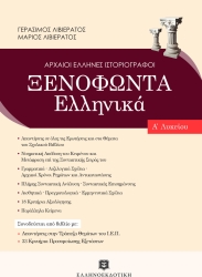 Ξενοφώντα Ελληνικά Α' Λυκείου