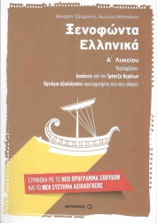 Ξενοφώντα Ελληνικά Α' Λυκείου
