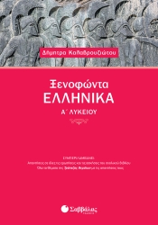 Ξενοφώντα Ελληνικά Α' Λυκείου