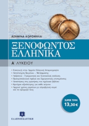 Ξενοφώντος Ελληνικά Α' Λυκείου