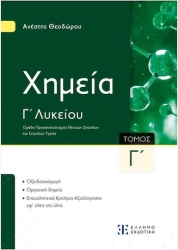 Xημεία Γ΄ Λυκείου Γ΄ Τόμος